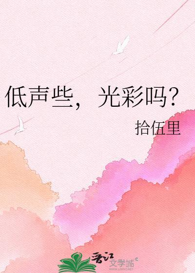 低声后面是什么
