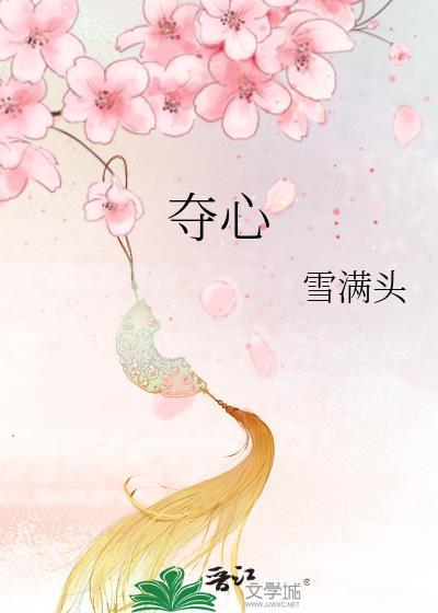 夺心魔蝌蚪