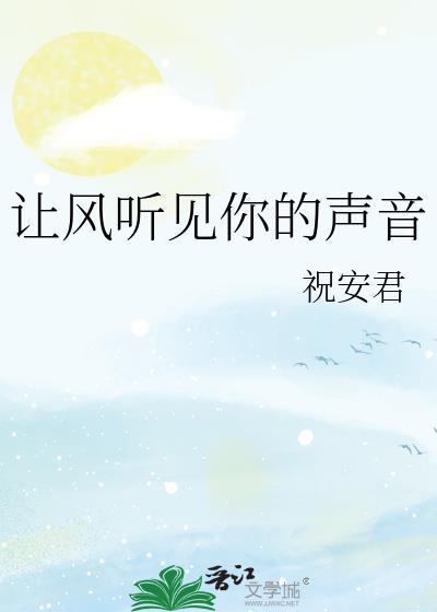 风轻轻我听见你声音歌曲