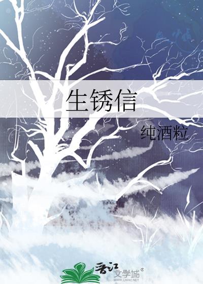 生锈信by