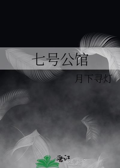 七号公馆电话号码