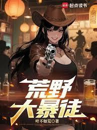 荒野大暴徒全文免费阅读最新章节
