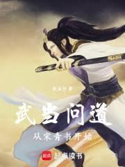 武当宋青书全文
