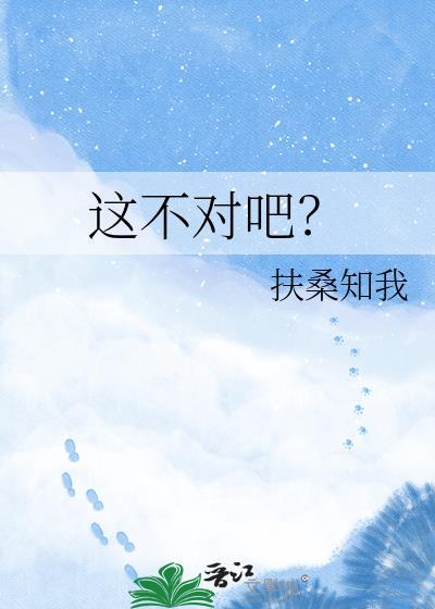 这不对吧笔趣阁最新章节更新