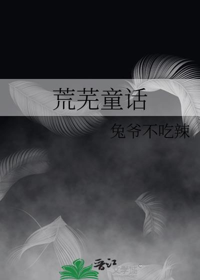 荒芜童话兔爷无删减全文阅读最新章