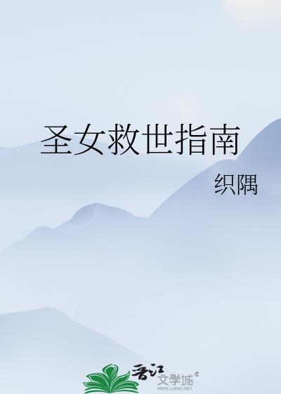 圣女的救济 无弹窗