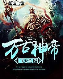 万古神帝笔趣阁免费阅读无弹窗飞天鱼