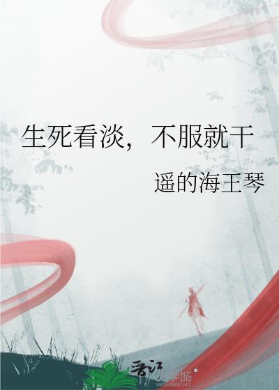 生死看淡不服就干是谁说的