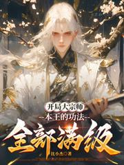 开局成为大宗师的武侠