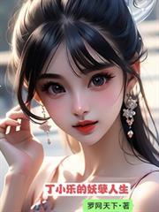 丁小乐的妖孽人生笔趣阁
