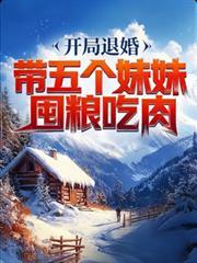 我开局退婚5个未婚妻