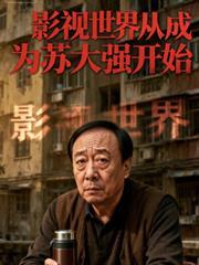 影视世界之大