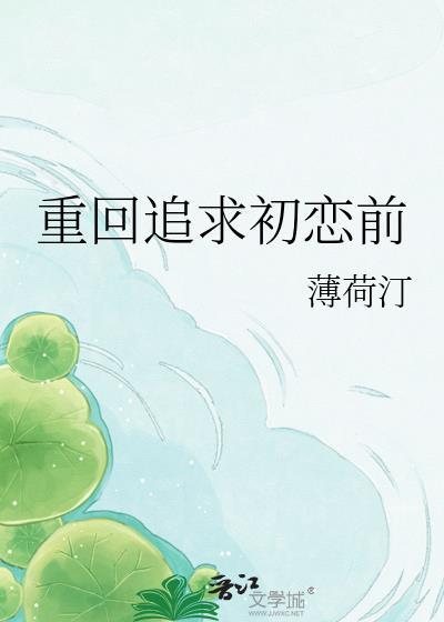 重回追求初恋前薄荷厅