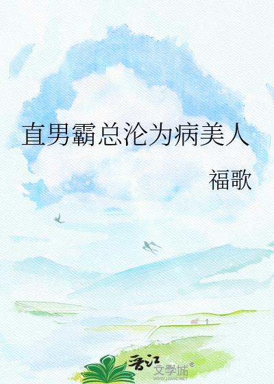 直男霸总沦为病美人百度