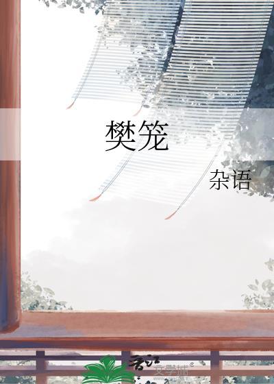 樊笼的樊是什么意思