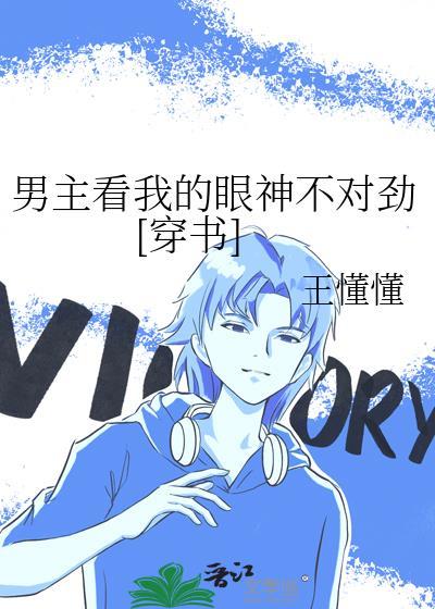 男主看上我了怎么破