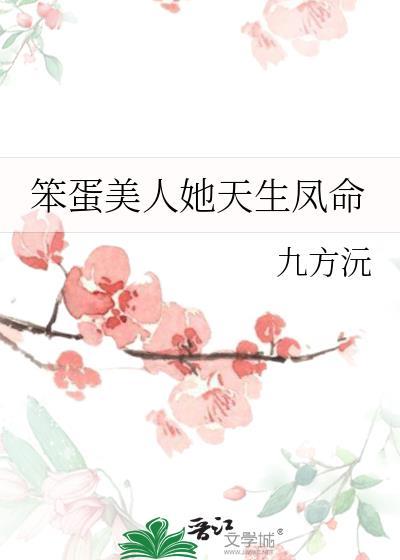 笨蛋美人她天生凤命txt