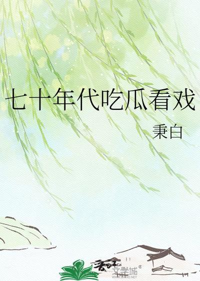 七十年代的吃食