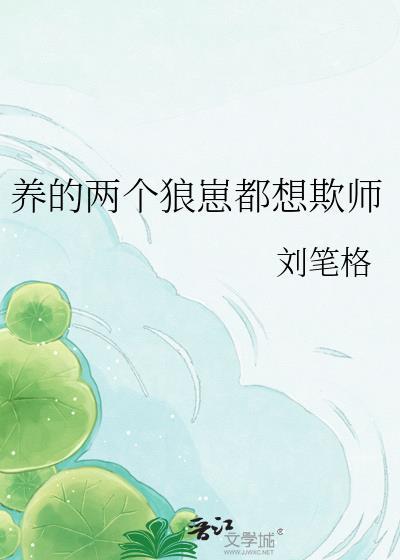 养个狼崽是会被亲的免费阅读