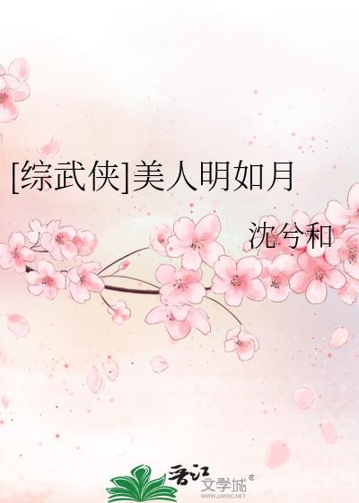 综武侠美人明如月TXT