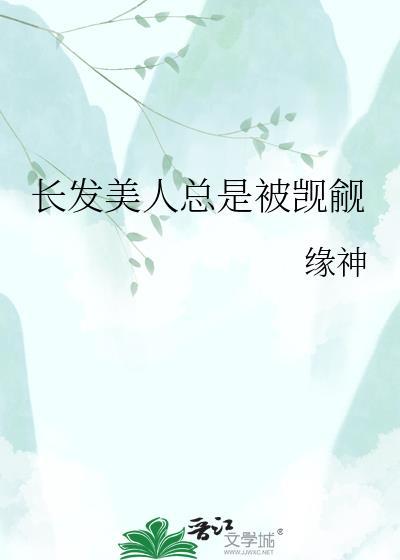 长发疯批美人