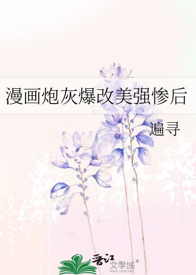 炮灰美貌值爆表免费全文阅读