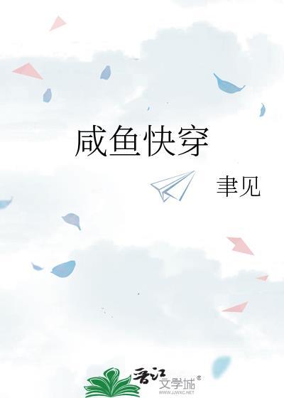 咸鱼快穿聿见