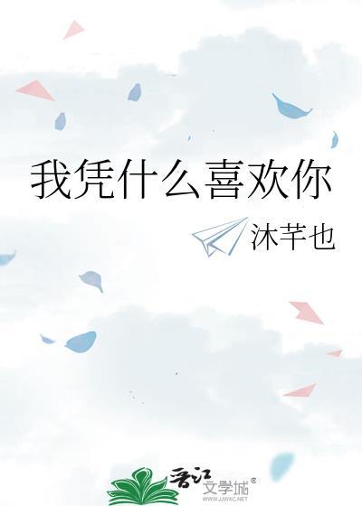 我凭什么喜欢你by蘅苏