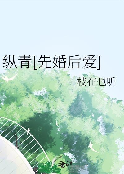 纵情结局什么意思