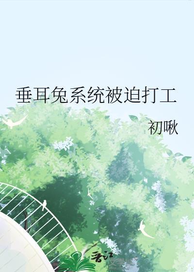 垂耳兔执