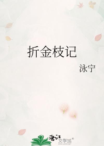 折金枝记燕惠宁txt