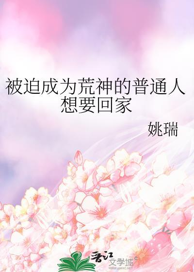 被迫成为荒神的普通人想要回家免费