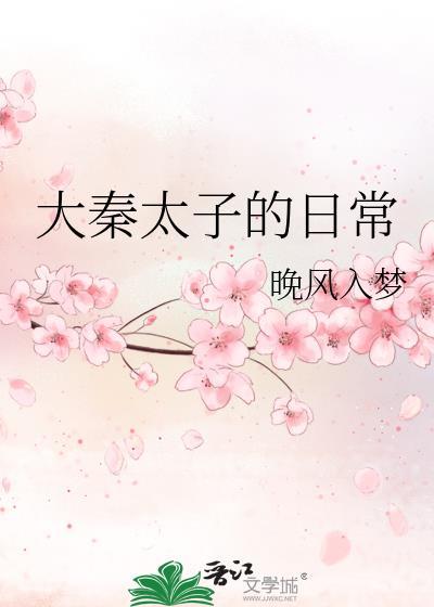大秦太子的日常by晚风入梦
