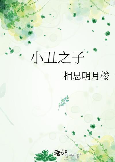 小丑儿子