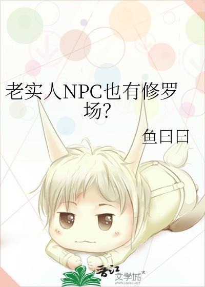 虚假老实人深陷修罗场