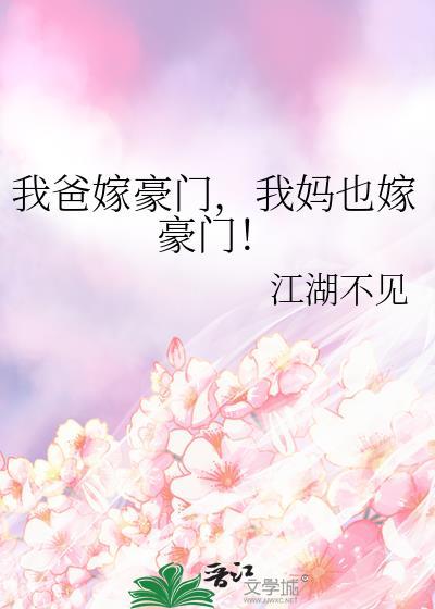 我妈嫁入豪门之后by