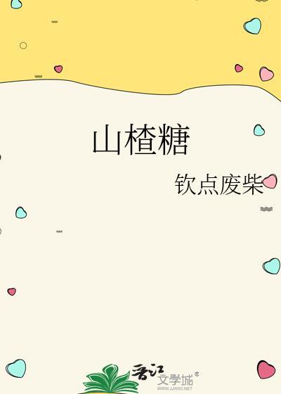 山楂糖分高吗血糖高人能用吗