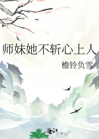 师妹她真不是好人