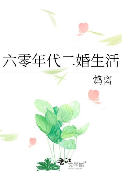 六十年代二婚妻