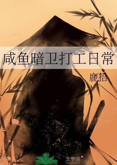 咸鱼暗卫打工日常鹿拾