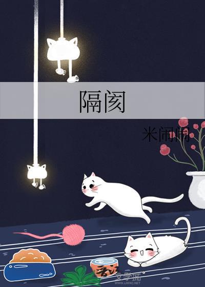 隔阂是什么意思