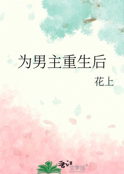 重生为男主偏执前妻txt
