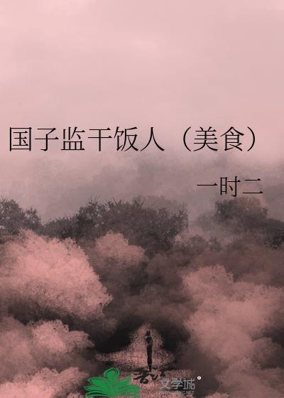 国子监是啥地方