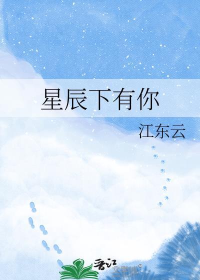 星辰下有你TXT百度