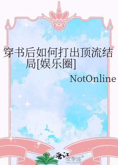 穿书后如何自救