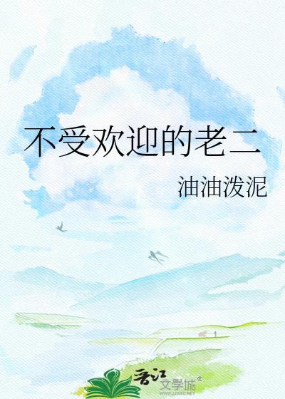 不受欢迎的人