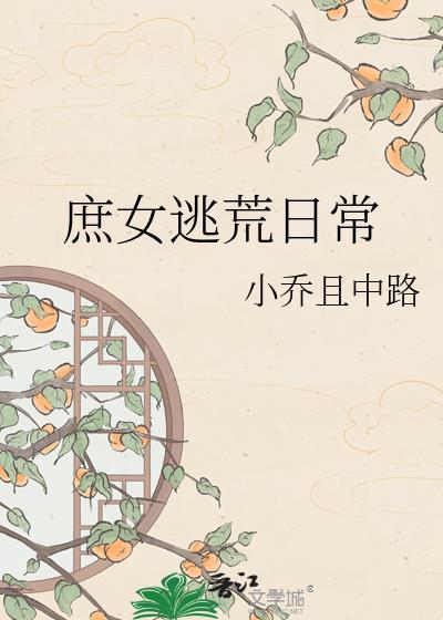 穿越之庶女逃荒流放