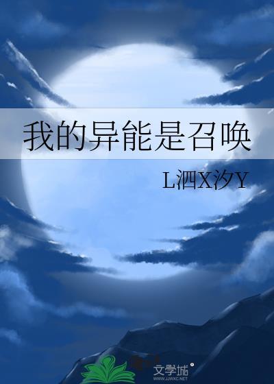 我的异能是召唤l泗x汐y