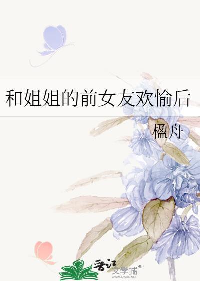 和姐姐的前女友欢愉后的