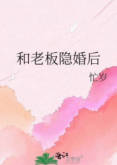 和老板隐婚后忙岁百度